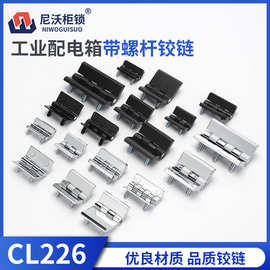 CL236CL218带脚铰链重型锌合金合页配电柜电箱CL226黑色工业柜门