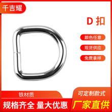 金属D字扣手袋箱包配件扣DIY五金辅料配件半圆拉环D形环厂家批发