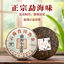 工厂直销批发云南普洱茶熟茶勐海小金饼普洱熟茶饼2020年干仓老茶