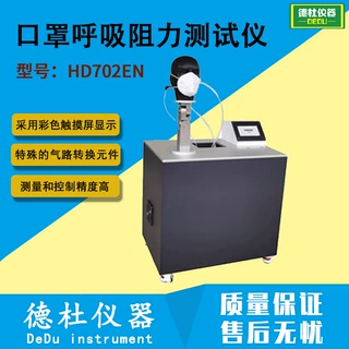 HD702EN口罩呼吸阻力测试仪 防护用品阻力测试仪