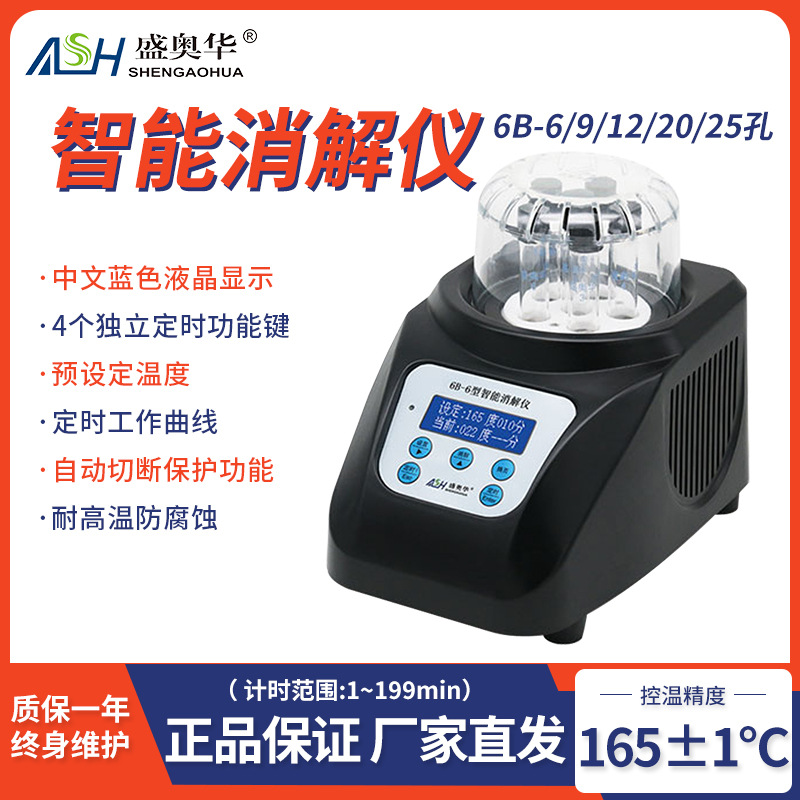 盛奥华6B-6智能消解仪 单温区消解器恒温消解仪 COD检测仪消解器