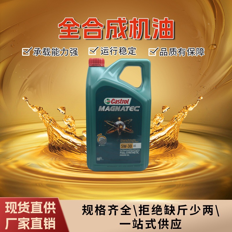 嘉实多机油 磁护 5W-30 5L SP 全合成机油 汽车机油 汽车润滑油5L
