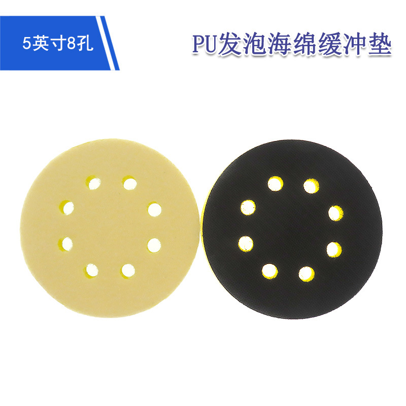 5寸8孔黄色PU发泡海绵缓冲垫自粘植绒砂纸吸盘打磨抛光缓冲垫背垫