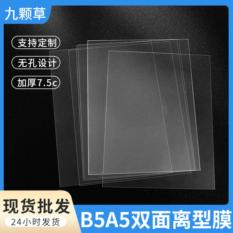 B5A5无孔pet离型塑料膜本手帐胶带收纳图鉴本7.5c双面pet离型膜