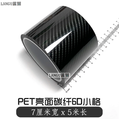 Auto Color Change Film, Car Color Change Film Carbon - pet-carbon-fiber-6d-small-grids-7cm-width-x-5m-length-default-item