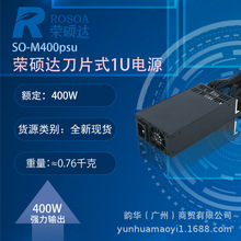 荣硕达SO-M400PSU 一体机全模组刀片式1U电源触控广告机 FLEX电源