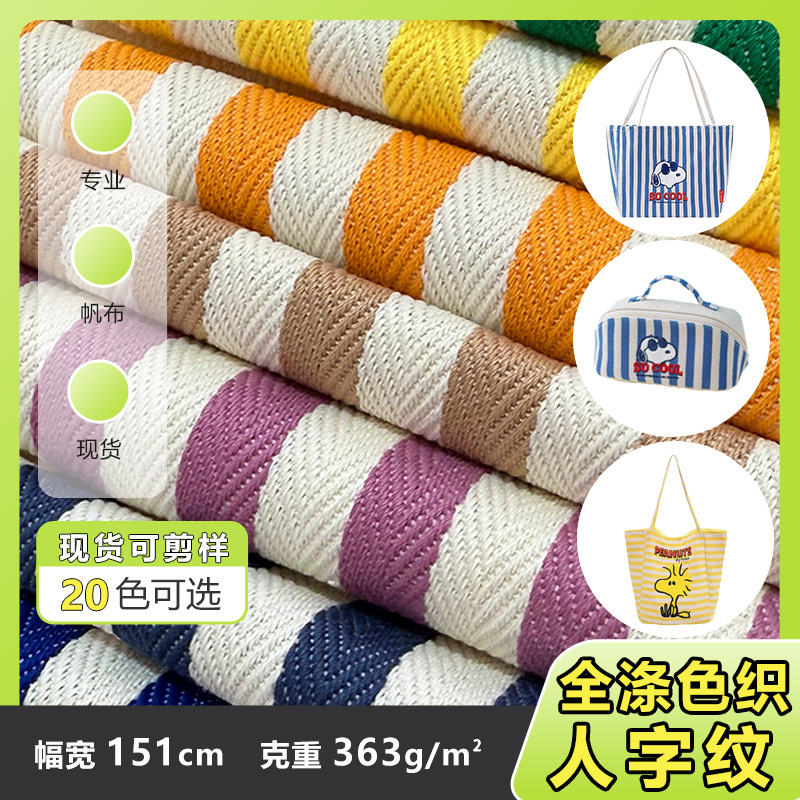 全涤色织人字纹20色双色帆布条纹布色织布箱包鞋材帆布布料棉麻粗