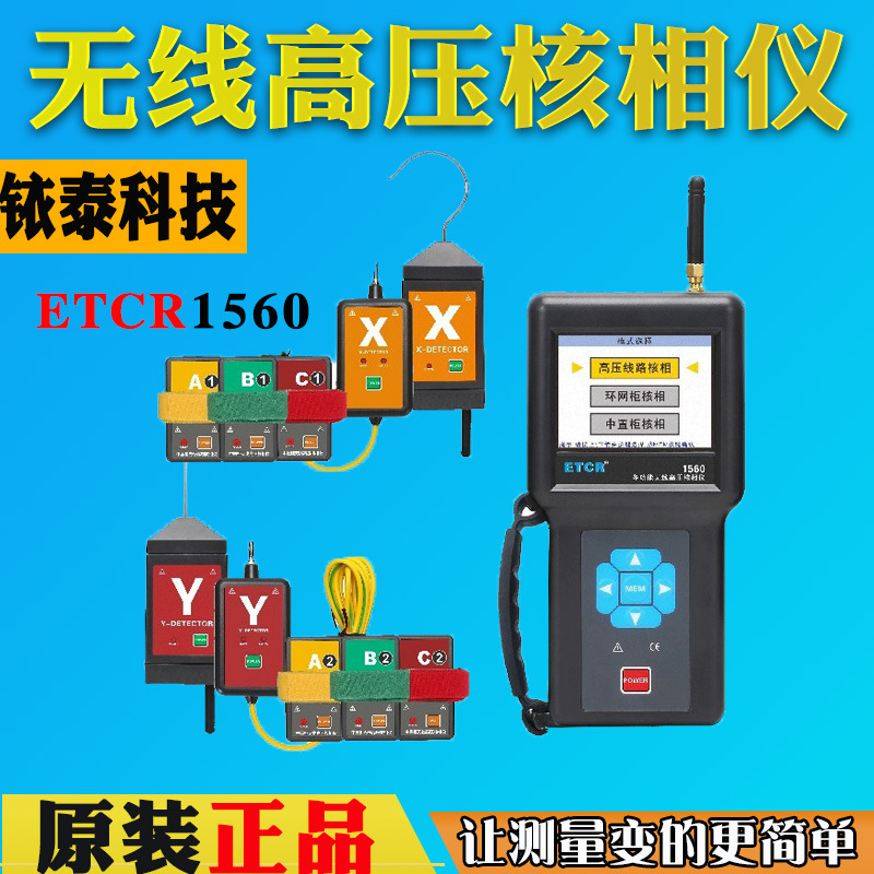 广州铱泰ETCR1560多功能无线高压核相仪环网柜中置柜核相仪