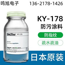 日本信越KY-178防指纹油原液疏水疏油工业级抗防污涂料玻璃AF主剂