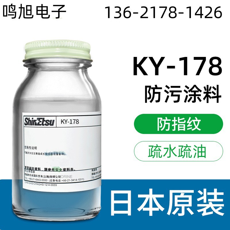 日本信越KY-178防指纹油原液疏水疏油工业级抗防污涂料玻璃AF主剂
