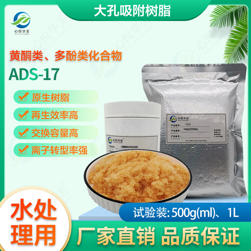 【试剂耗材】心悦华美ADS-17 大孔吸附树脂黄酮类、多酚类化合物