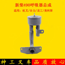 叉车呼吸器总成废气阀适用新柴490/495/498杭叉合力龙工3吨配套