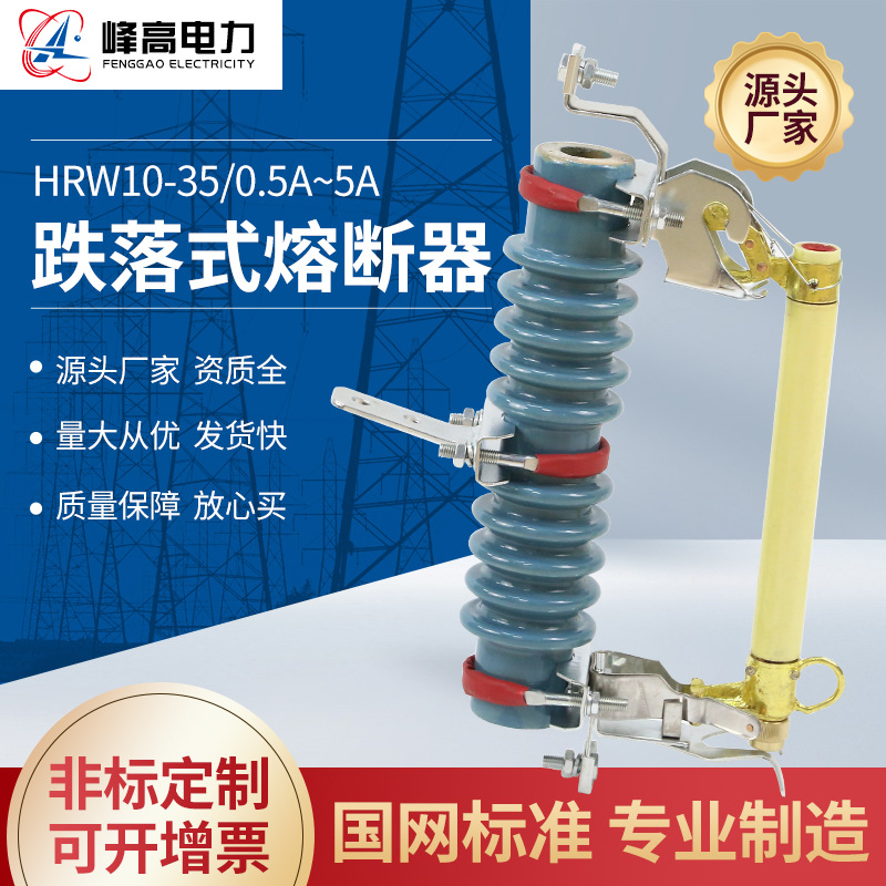 厂家供应 跌落式熔断器  HRW10-35-0.5A~5A户外高压跌落式熔断器