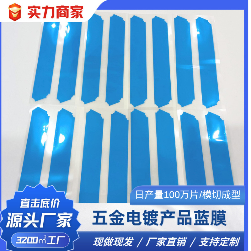 五金电镀产品蓝色耐高温保护膜pe中粘不残胶贴合紧密无气泡易撕贴
