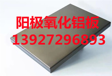 泰兴铝本色阳极氧化铝板 深褐色铝单板 3003状态H24铝板工厂低价