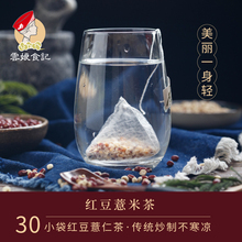 红豆薏仁茶30杯袋 赤小豆薏米茶 炒制熟无芡实冲泡茶包