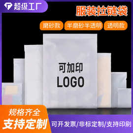 定制LOGO透明服装拉链袋批发衣服包装童装pe磨砂袋加厚密实袋