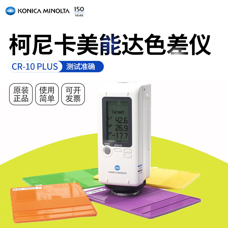 日本柯尼卡美能达CR-10plus色差仪便携式多功能测色仪色差计