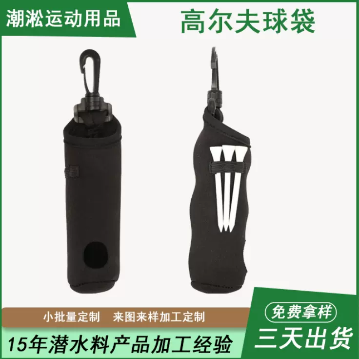 工厂现货潜水料高尔夫球包可容纳三球户外便携挂钩高尔夫球收纳包