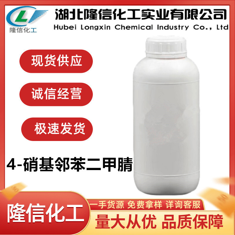 隆信化工4-硝基邻苯二甲腈国产98% 试剂