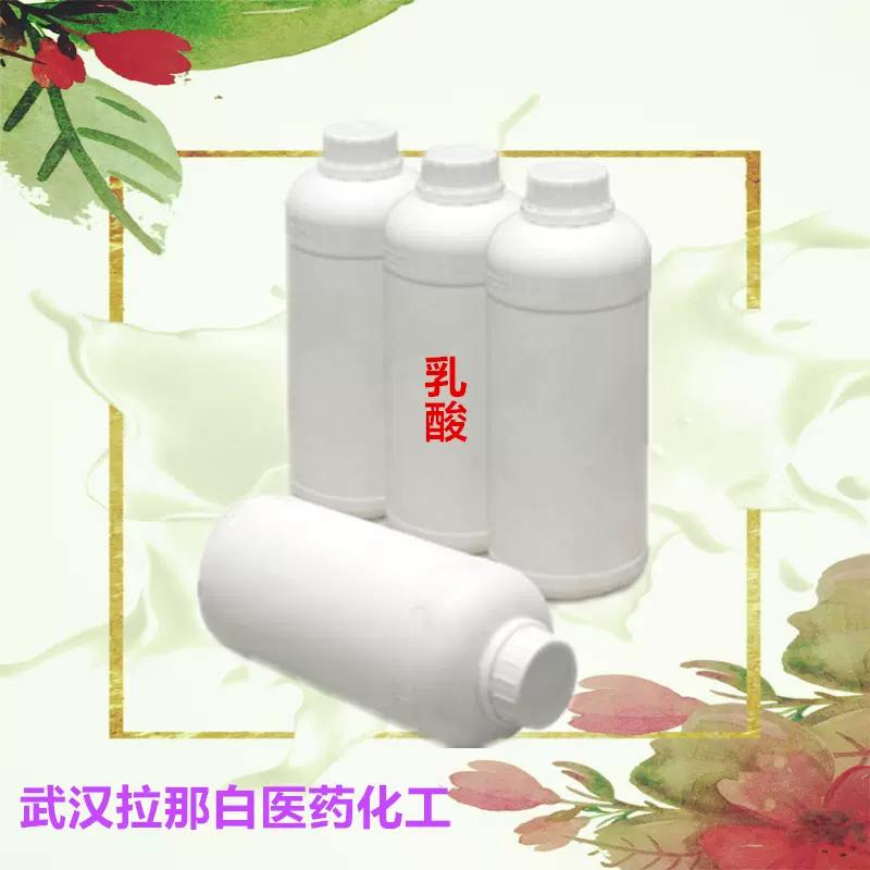 【乳酸 50-21-5】二羟基丙酸  99% 现货 量大价优拉那白