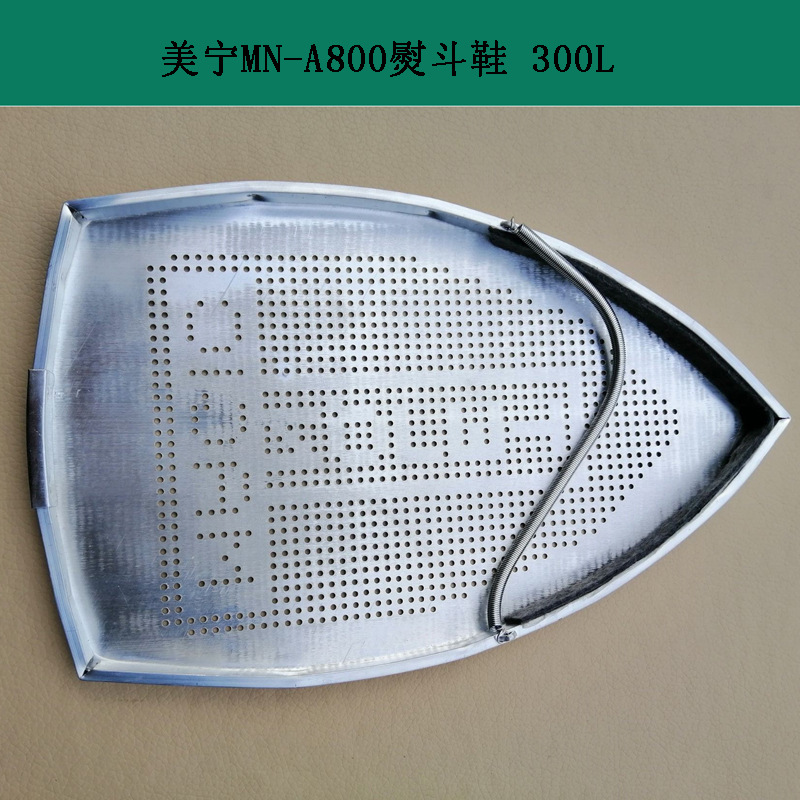 300L熨斗鞋 吊瓶熨斗用 美宁800熨斗用