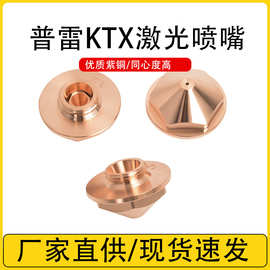 普雷KTX激光喷嘴D30H18.6M15高同心度单双层高速切割嘴30mm紫铜