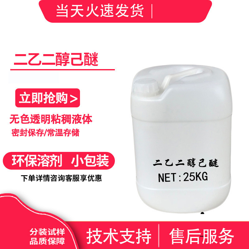 二乙二醇己醚/二甘醇单己醚 HEDG CAS:112-59-4