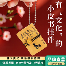 原创包包挂件小书饰品车钥匙手机挂饰皮质文创精致配饰可爱心经