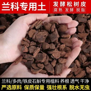 兰花土植栽培发酵蝴蝶兰腐熟松鳞植料石斛月季兰科养花通用松树皮