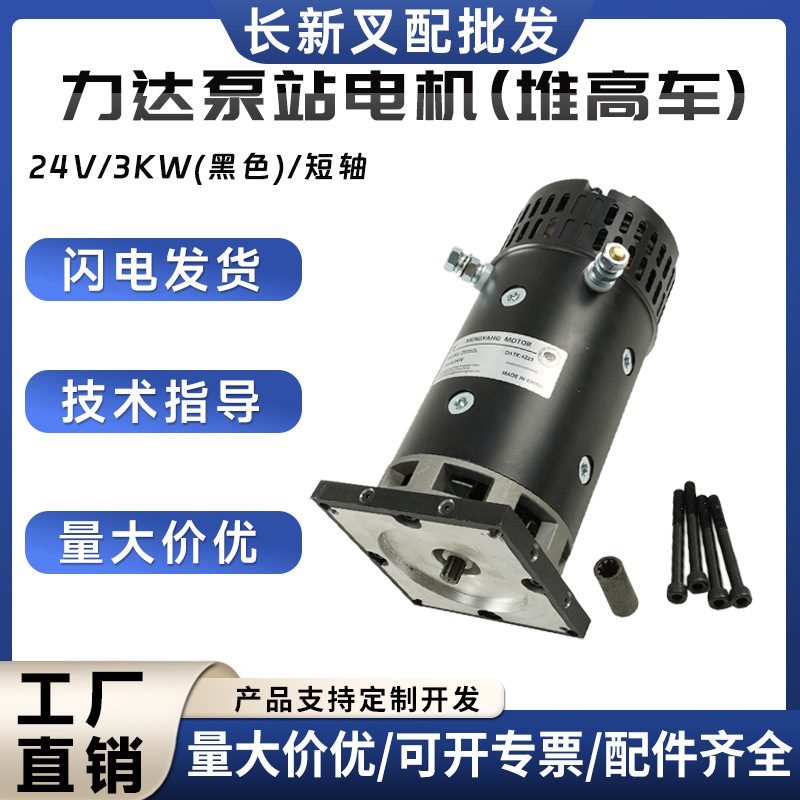 力达泵站电机(堆高车)24V/3KW(黑色)/短轴合力力达电叉车电机配件