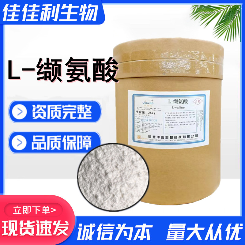 缬氨酸食品级添加剂 L-缬氨酸 营养强化剂 25公斤 华阳  缬氨酸