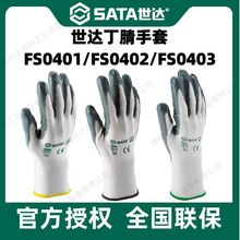 世达（SATA）劳保手套 耐磨涂胶防滑带胶工作手套 双层丁腈手套