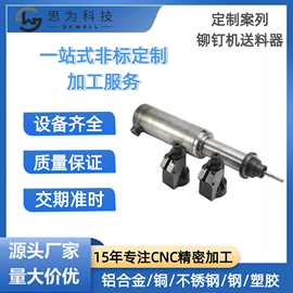 源头工厂机械生产CNC数控加工铆钉机模具送料器五金件五金机