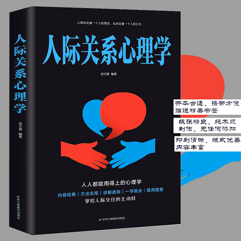 正版人际关系心理学人际交往心理学入门基础提高情商书籍为人处世