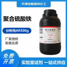 聚合硫酸铁 分析纯AR500g,大茂1327-41-9 天津厂家化学试剂