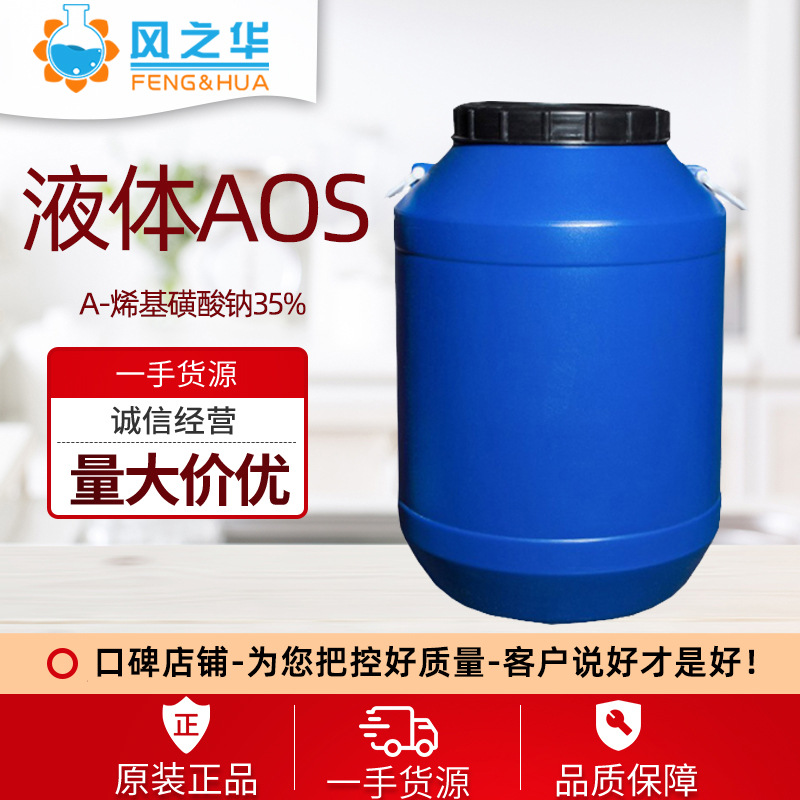 现货供应 35%含量表面活性剂洗涤剂 α-烯基磺酸钠发泡剂 液体aos