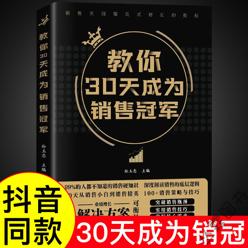 教你30天成为销售冠军正版原版书 销售技巧书籍高情商销售话术