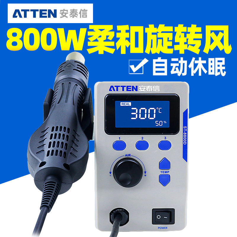 安泰信热风枪焊台ST-8800D/800W拆焊台调温带休眠电脑手机维修台