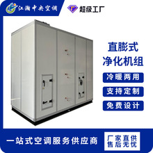 直膨式空调机组氟利昂制冷蒸汽加热加湿机房消毒净化中央空调机组