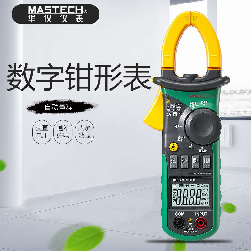 华仪MS2008B自动量程温度电容数字钳形电流表MS2008A多功能万用表