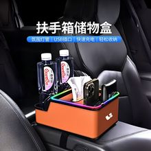 汽车扶手箱储物盒七彩氛围灯充电新款改装多功能纸巾水杯架收纳盒