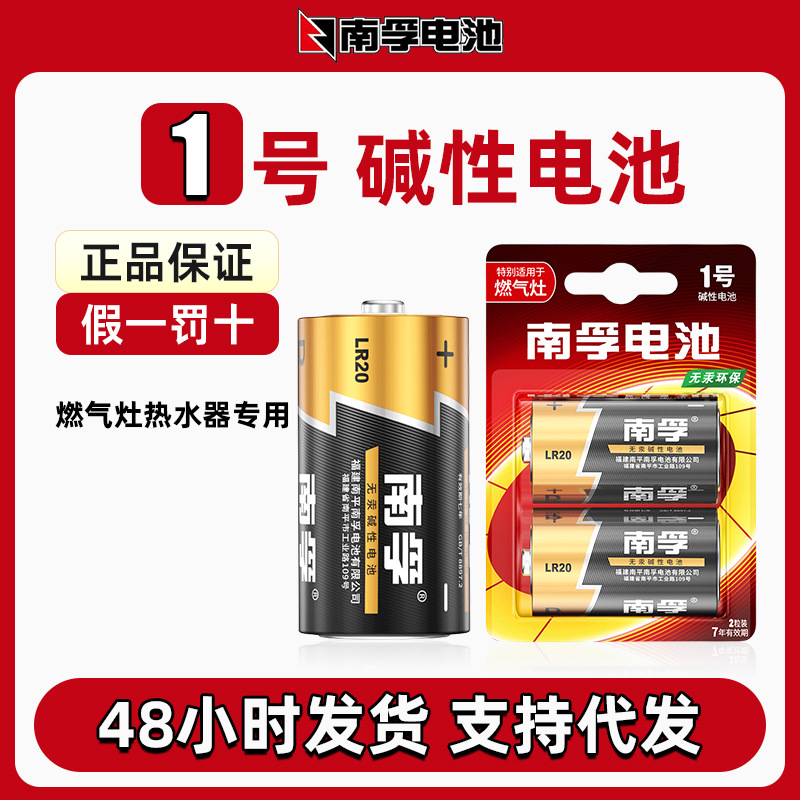 代发南孚1号电池碱性燃气灶热水器LR20手电筒南孚电池