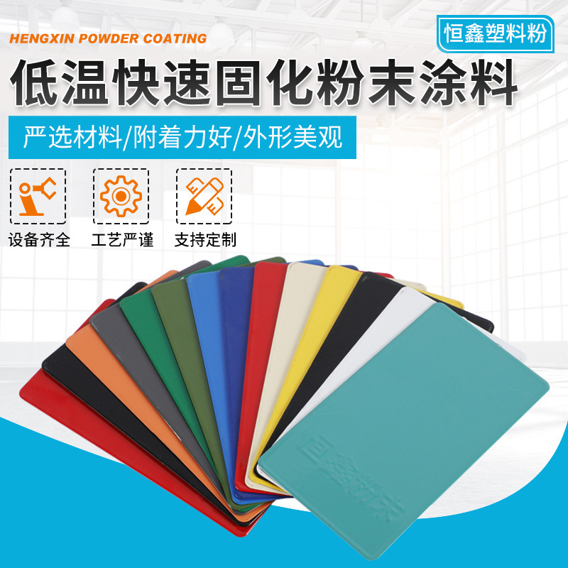 厂家供应热固性低温快速固化粉末涂料低温塑粉静电喷塑粉末