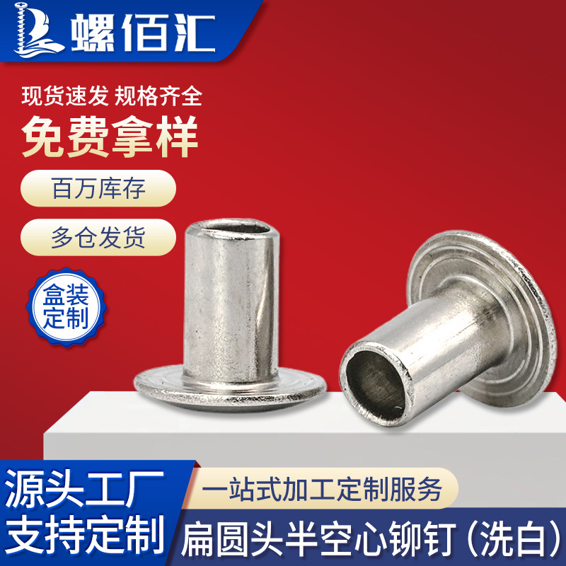 304不锈钢扁圆头半空心铆钉中空铆钉柳丁空心柳钉4.5/5/6/8/GB873