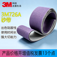 3m726A砂带软布基防堵塞中磨打磨碳钢不锈钢铜合金铝合金