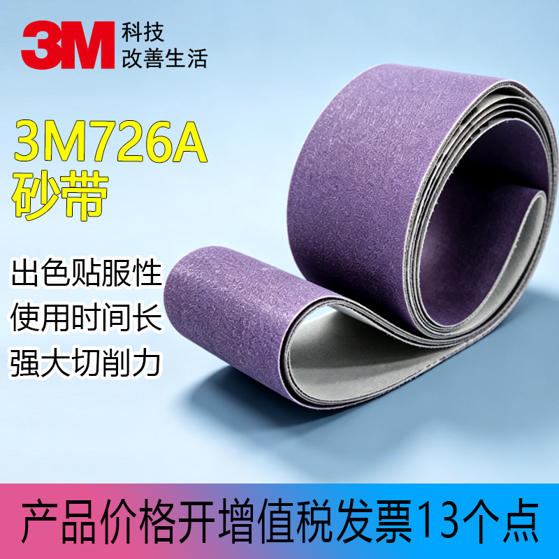 3m726A砂带软布基防堵塞中磨打磨碳钢不锈钢铜合金铝合金