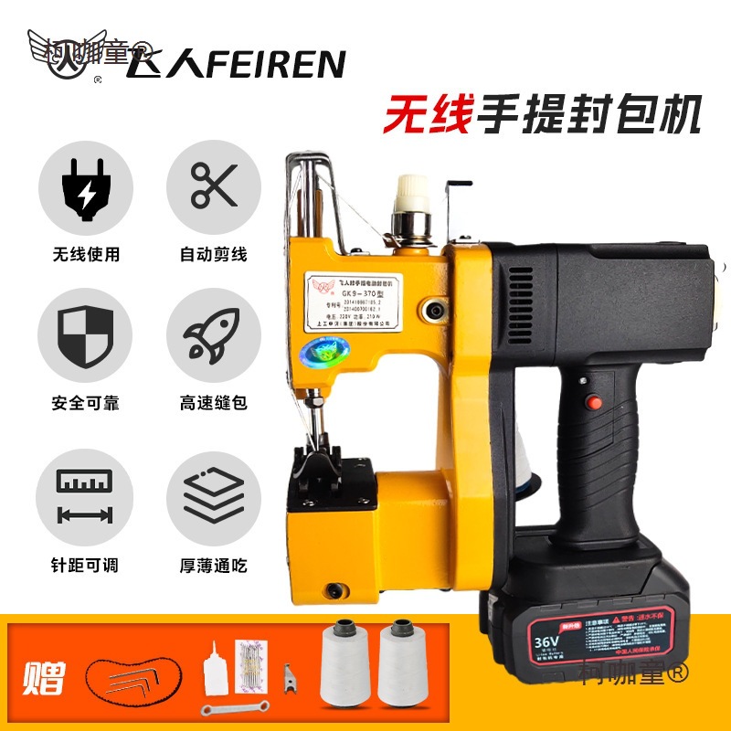 飞人牌手提式无线缝包机充电编织袋封口机小型充电式封包机麦太保