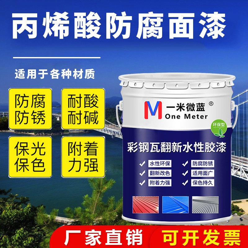 彩钢瓦翻新专用漆防水防锈防腐水性金属漆免稀释无异味厂房改色漆