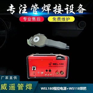 WS118 WELding Handle + WEL180 Program Control WELding Power Supply Seal Type Automatic WELding Can Solder Diameter 38.1-114mm